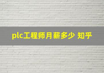 plc工程师月薪多少 知乎